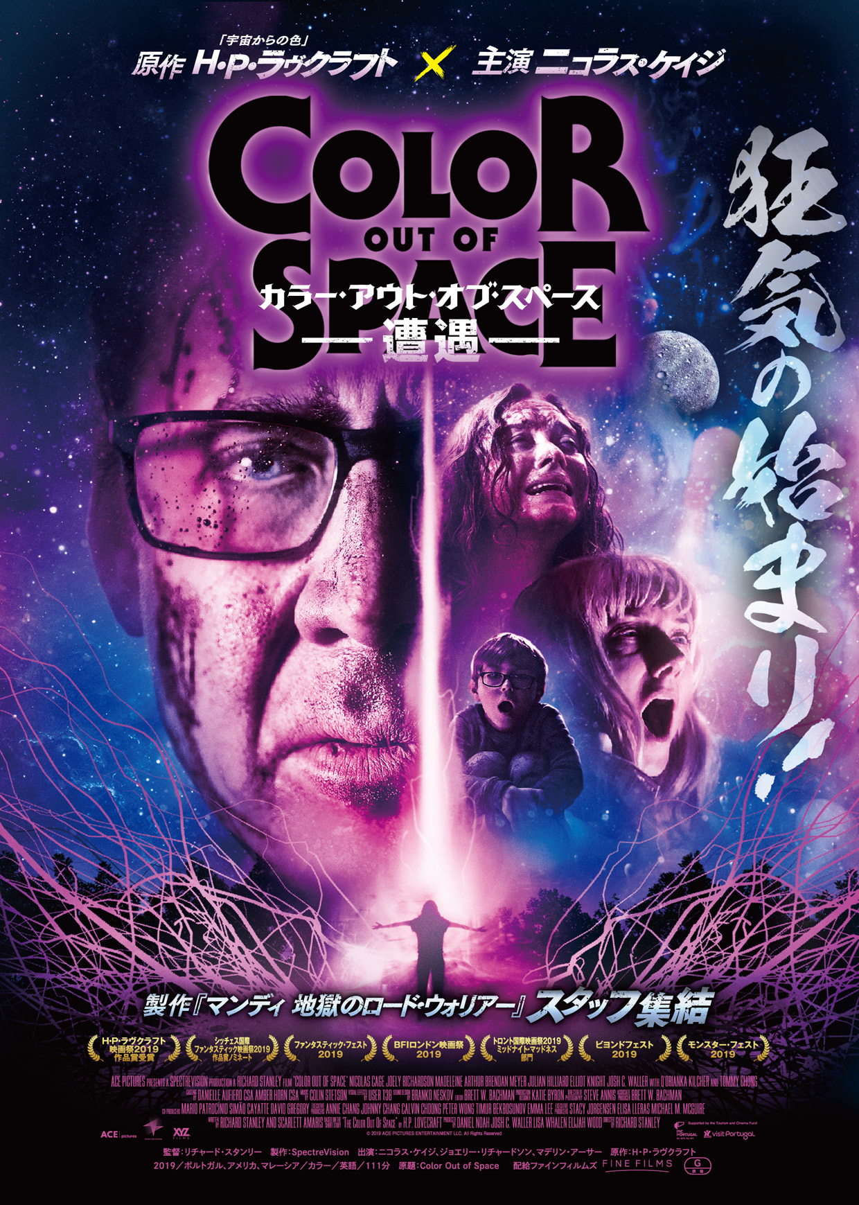 映画『カラー・アウト・オブ・スペース―遭遇―』日本版劇場ポスター