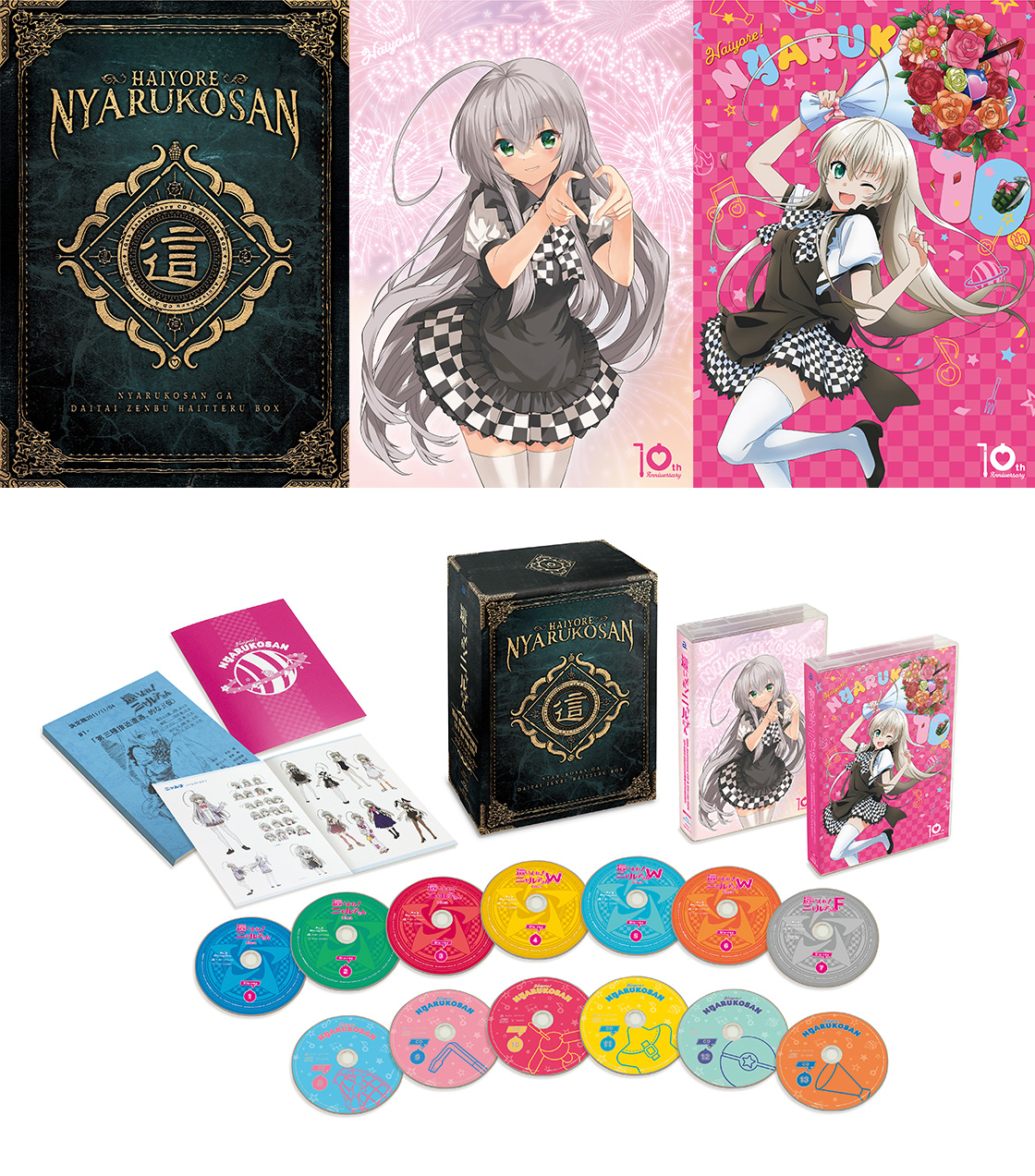 『這いよれ!ニャル子さん 10th Anniversary CD & Blu-ray BOX』のパッケージ