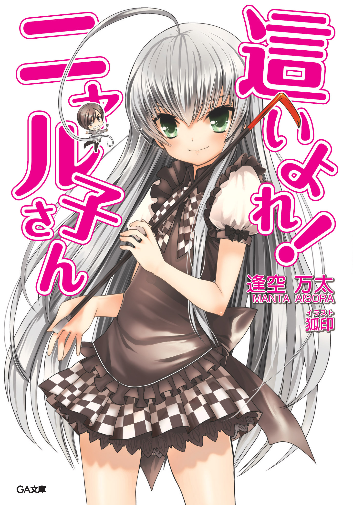 『這いよれ!ニャル子さん』第1巻(GA文庫)の表紙