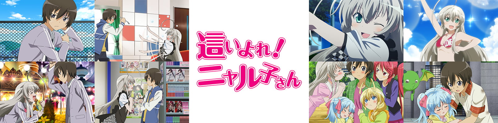 TVアニメ『這いよれ!ニャル子さん』(第1期)の場面と題字